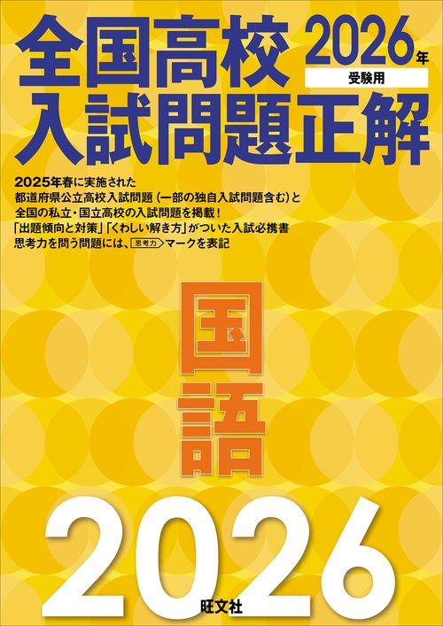 2026年受験用　全国高校入試問題正解　国語