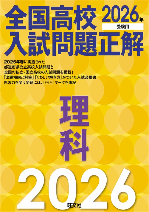 2026年受験用　全国高校入試問題正解　理科
