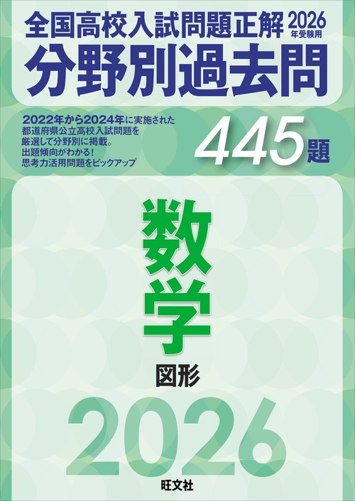 2026年受験用　全国高校入試問題正解　分野別過去問　445題　数学　図形