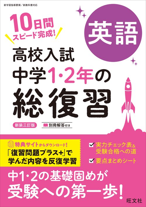 高校入試 中学1・2年の総復習 英語 新装三訂版