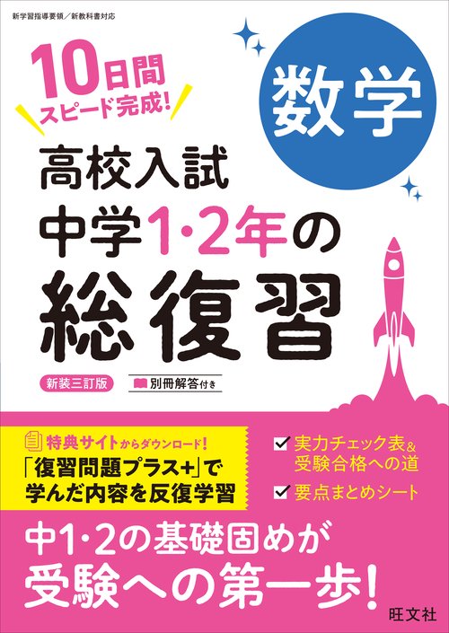 高校入試 中学1・2年の総復習 数学 新装三訂版