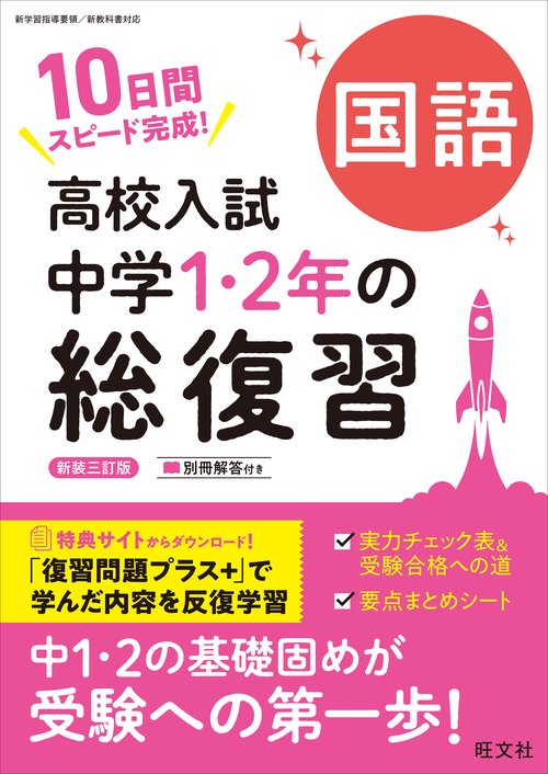 高校入試 中学1・2年の総復習 国語 新装三訂版