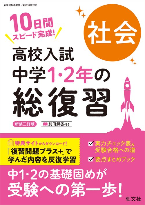 高校入試 中学1・2年の総復習 社会 新装三訂版