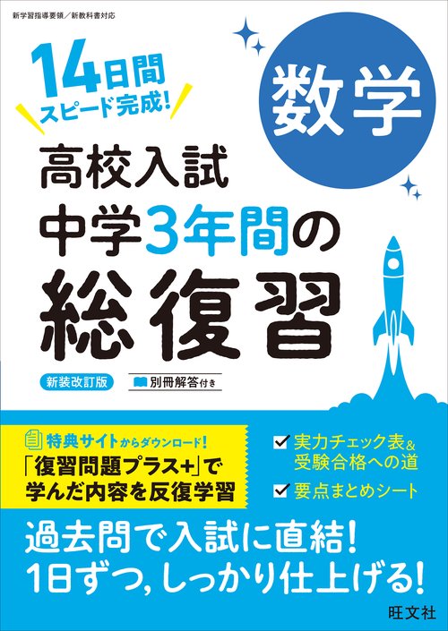 高校入試 中学3年間の総復習 数学 新装改訂版