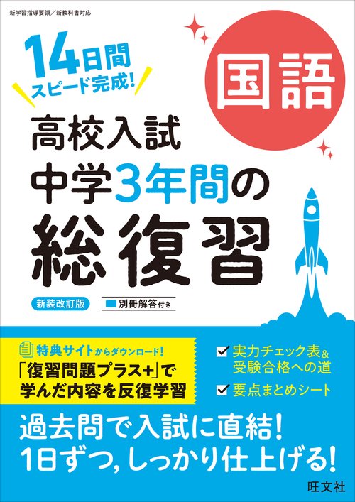 高校入試 中学3年間の総復習 国語 新装改訂版