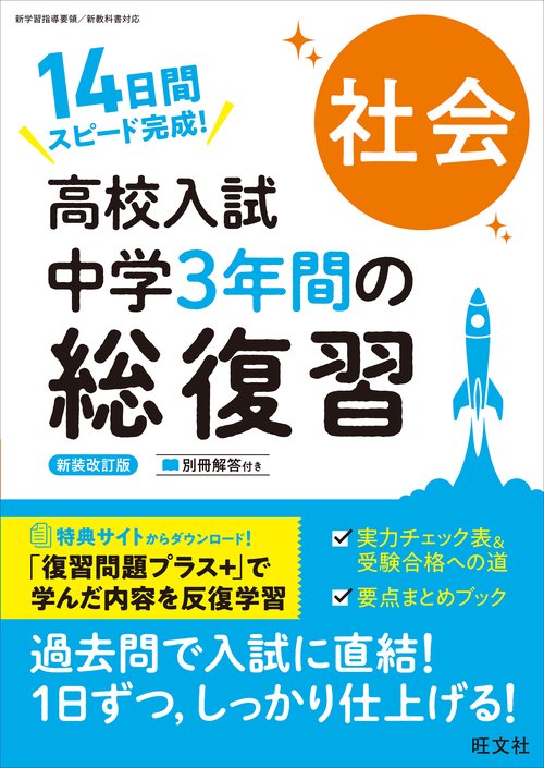 高校入試 中学3年間の総復習 社会 新装改訂版