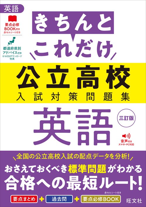 きちんとこれだけ公立高校入試対策問題集 英語 三訂版