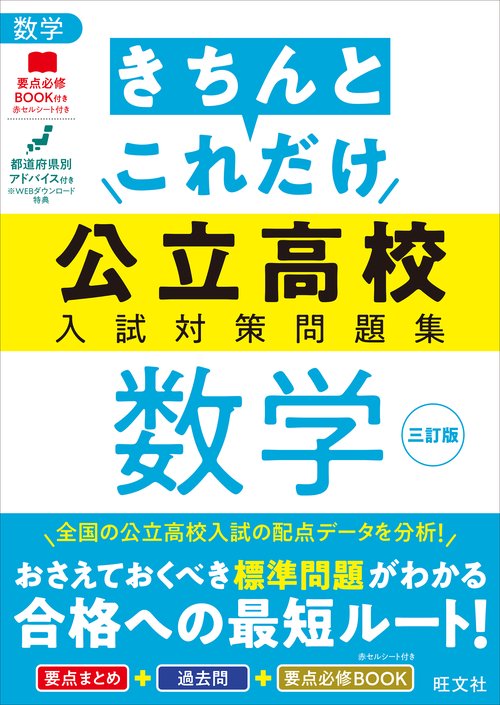 きちんとこれだけ公立高校入試対策問題集 数学 三訂版