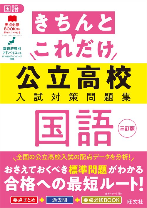 きちんとこれだけ公立高校入試対策問題集 国語 三訂版