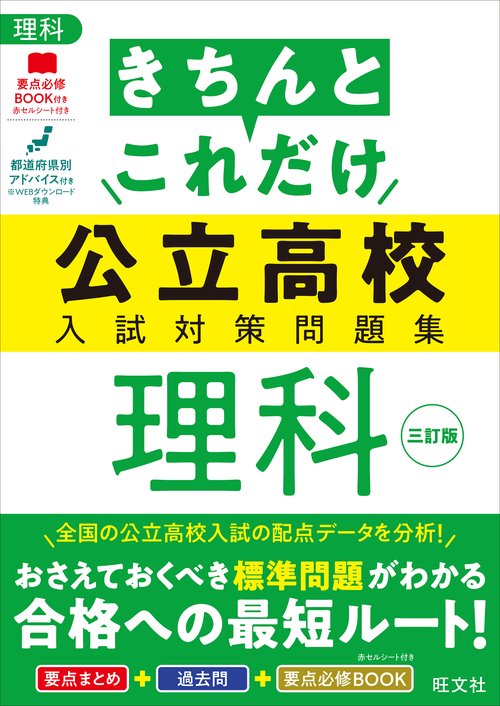 きちんとこれだけ公立高校入試対策問題集 理科 三訂版
