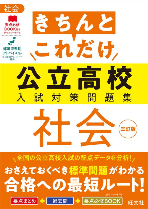 きちんとこれだけ公立高校入試対策問題集 社会 三訂版