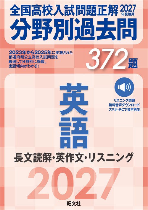 2027年受験用 全国高校入試問題正解 分野別過去問 372題 英語 長文読解・英作文・リスニング