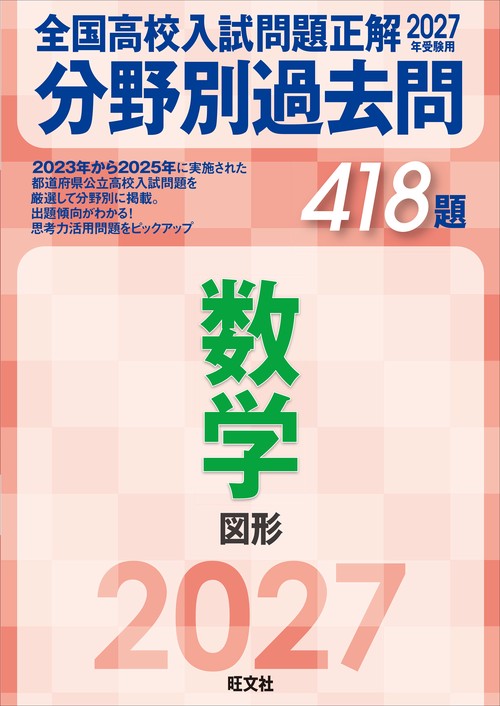 2027年受験用 全国高校入試問題正解 分野別過去問 418題 数学 図形