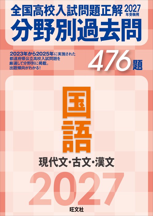 2027年受験用 全国高校入試問題正解 分野別過去問 476題 国語 現代文・古文・漢文