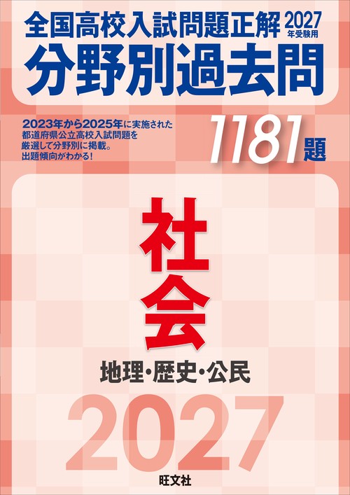 2027年受験用 全国高校入試問題正解 分野別過去問 1181題 社会 地理・歴史・公民