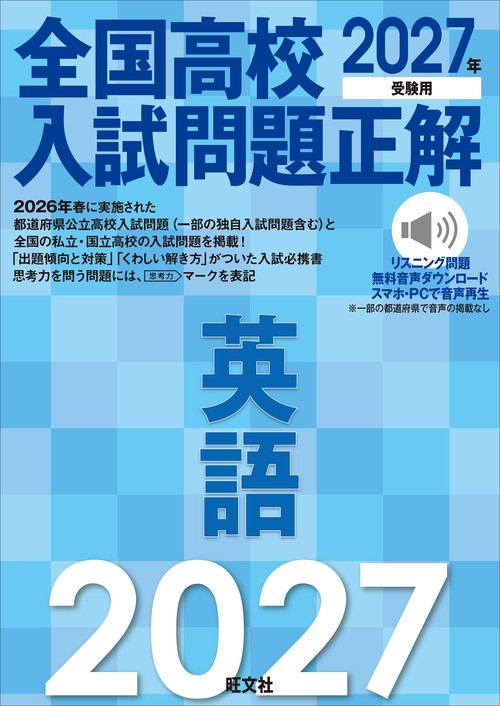 2027年受験用 全国高校入試問題正解 英語