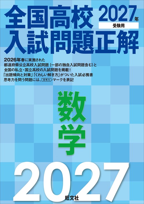 2027年受験用 全国高校入試問題正解 数学