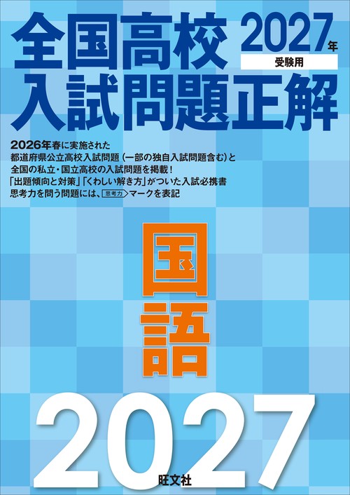2027年受験用 全国高校入試問題正解 国語