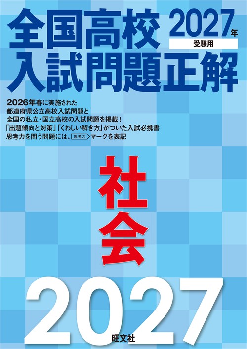 2027年受験用 全国高校入試問題正解 社会