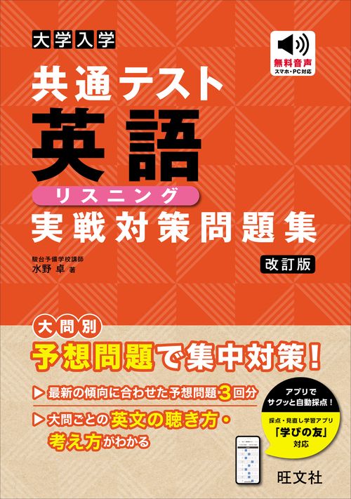 大学入学共通テスト 英語〔リスニング〕 実戦対策問題集