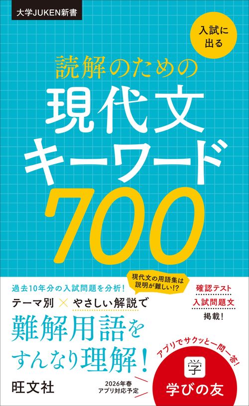 入試に出る 読解のための現代文キーワード700