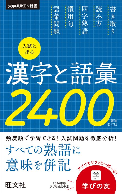 入試に出る漢字と語彙2400 新装改訂版