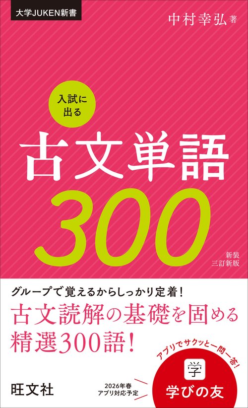 入試に出る古文単語300 新装三訂新版