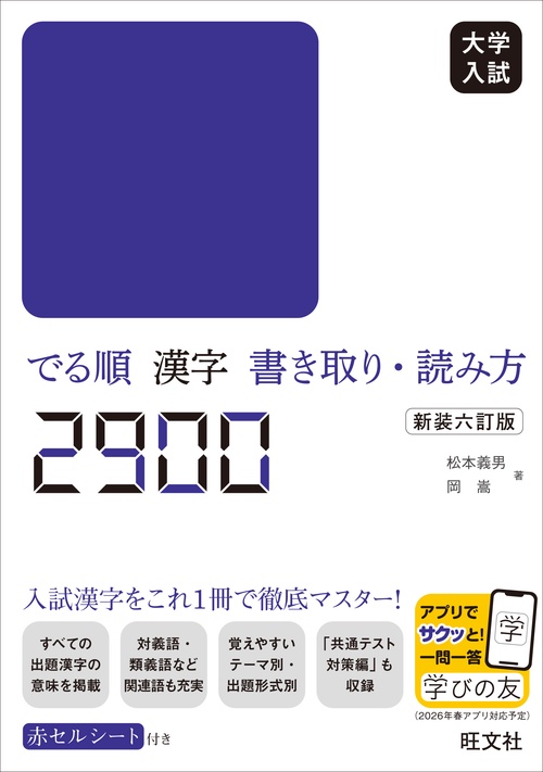 大学入試 でる順 漢字書き取り・読み方2900 新装六訂版