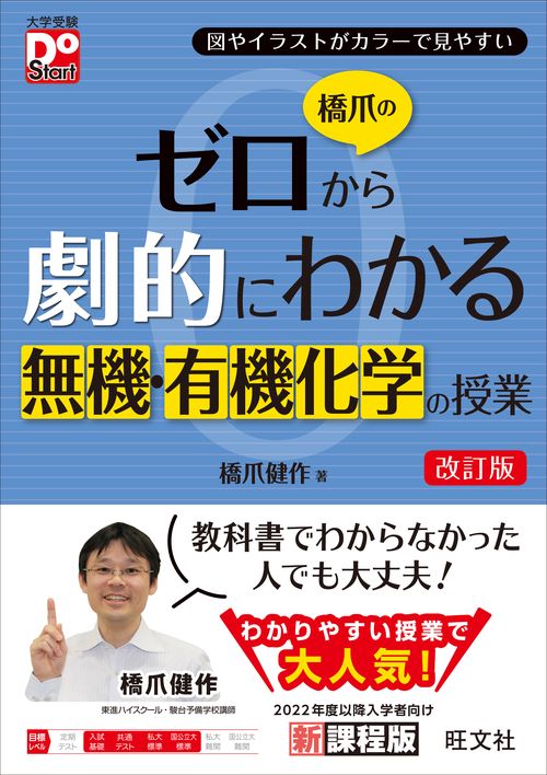 橋爪のゼロから劇的にわかる無機・有機化学の授業