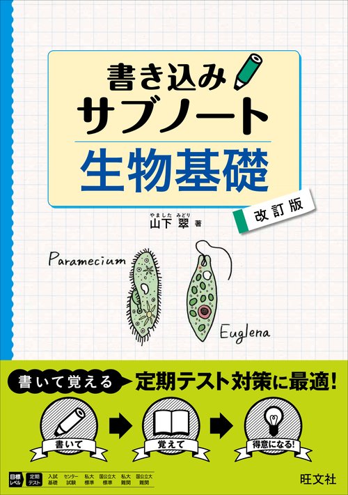 書き込みサブノート生物基礎