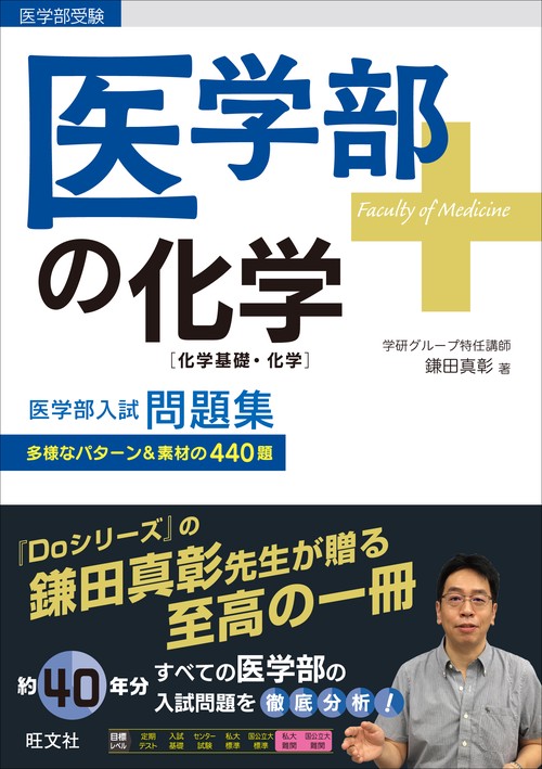 医学部の化学〈化学基礎・化学〉