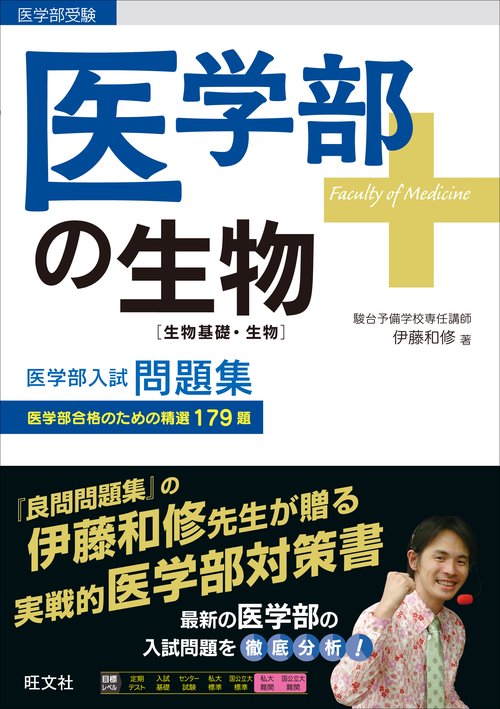 医学部の生物〈生物基礎・生物〉