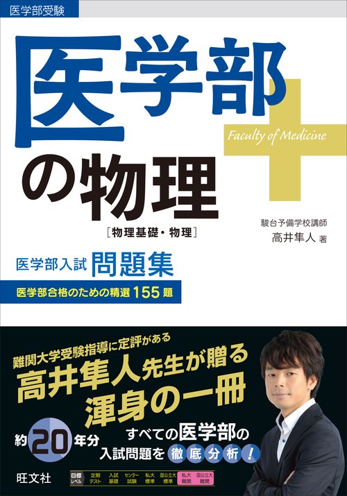 医学部の物理[物理基礎・物理] 医学部の物理〈物理基礎・物理〉 – 丸善ジュンク堂書店ネットストア