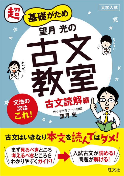 超基礎がため望月光の古文教室 大学入試 古文読解編