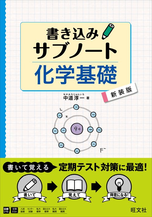 書き込みサブノート化学基礎 新装版