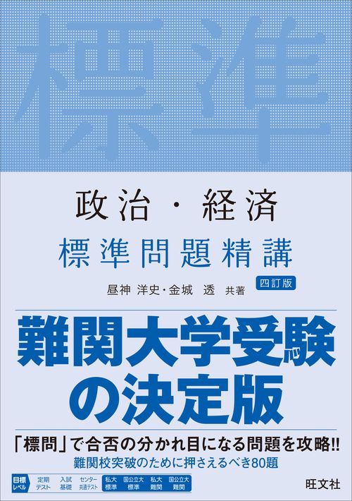 政治・経済標準問題精講