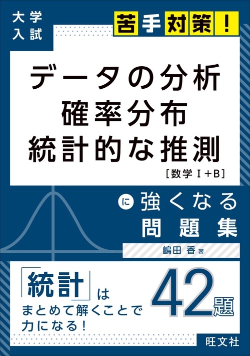 データの分析 確率分布 統計的な推測に強くなる問題集