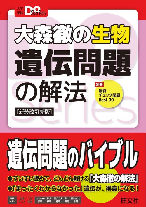 大森徹の生物遺伝問題の解法 新装改訂新版