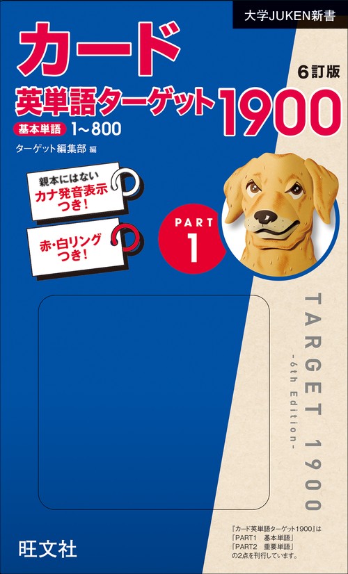 カード英単語ターゲット1900 6訂版 Part1 – 丸善ジュンク堂書店ネット