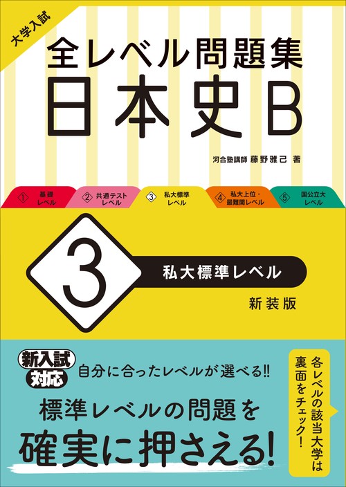 大学入試 全レベル問題集 日本史B 3 私大標準レベル
