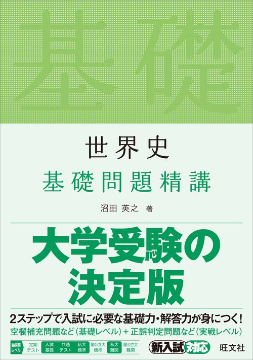 世界史基礎問題精講 – 丸善ジュンク堂書店ネットストア