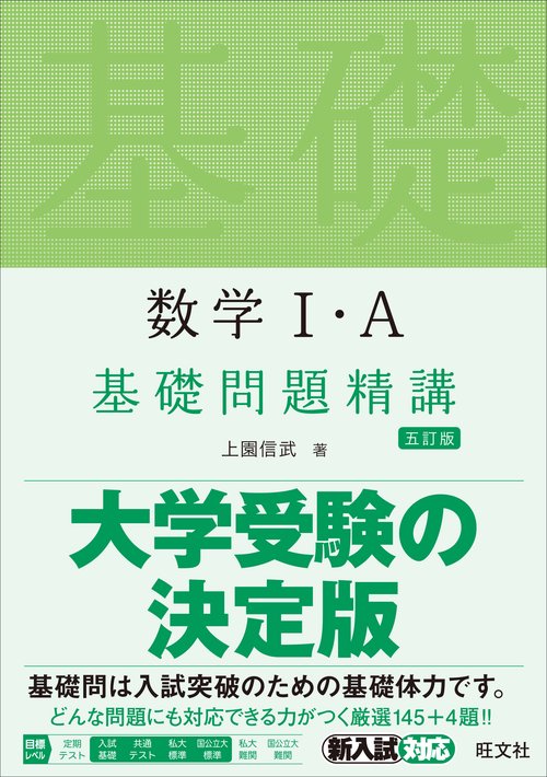 数学Ⅰ・Ａ基礎問題精講