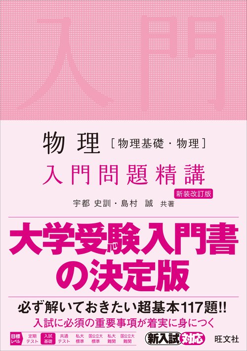 物理［物理基礎・物理］入門問題精講