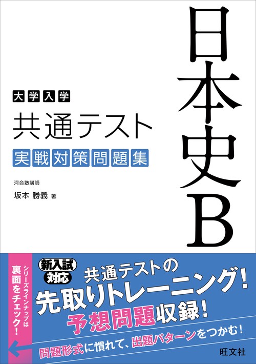 大学入学共通テスト　日本史Ｂ　実戦対策問題集