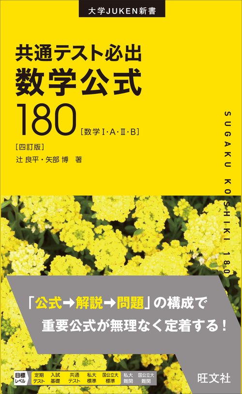 共通テスト必出数学公式180 数学1・A・2・B