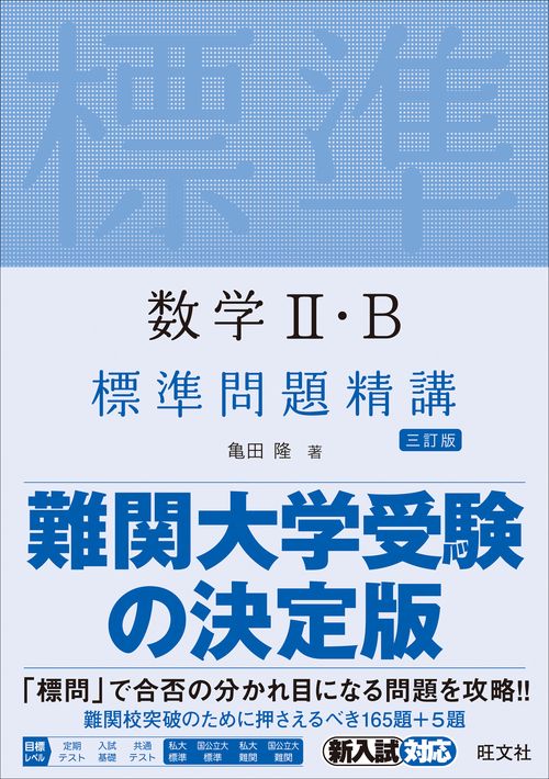 数学Ⅱ・B標準問題精講
