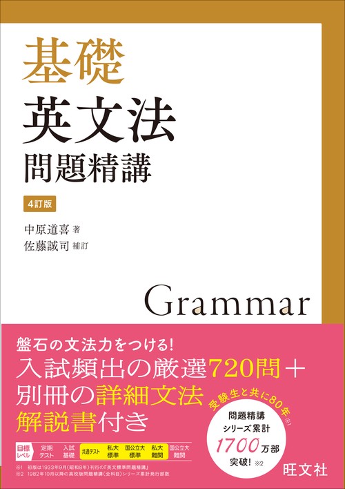 基礎英文法問題精講 4訂版