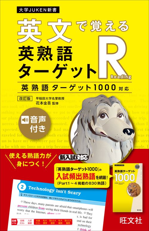 英文で覚える 英熟語ターゲットR〔英熟語ターゲット1000対応〕