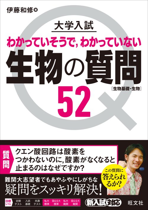 大学入試 生物の質問52[生物基礎・生物]