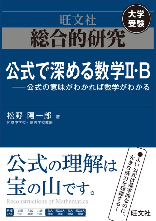 総合的研究　公式で深める数学II・B----公式の意味がわかれば数学がわかる